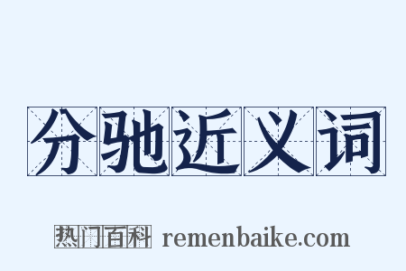 分驰近义词是什么意思的图片